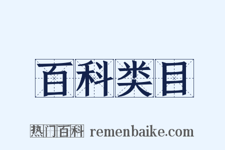 百科类目是什么意思的图片